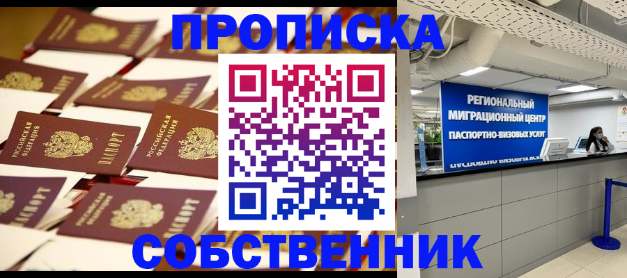 прописка в Амурской области